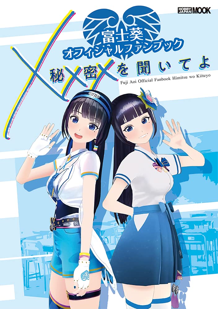 富士葵オフィシャルファンブック 秘密を聞いてよ (ホビージャパンMOOK